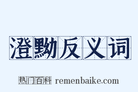 澄黝反义词是什么意思的图片